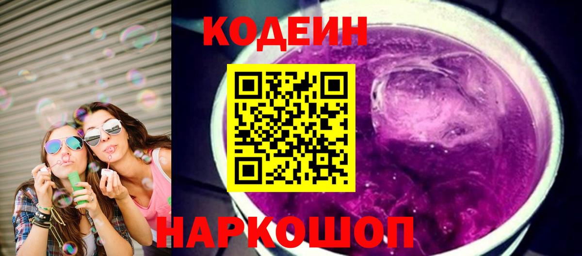 Кодеиновый сироп Lean Purple Drank  Кодеиновый сироп Lean напиток Lean (лин)  Вход с VPN  Орехово-Зуево 
