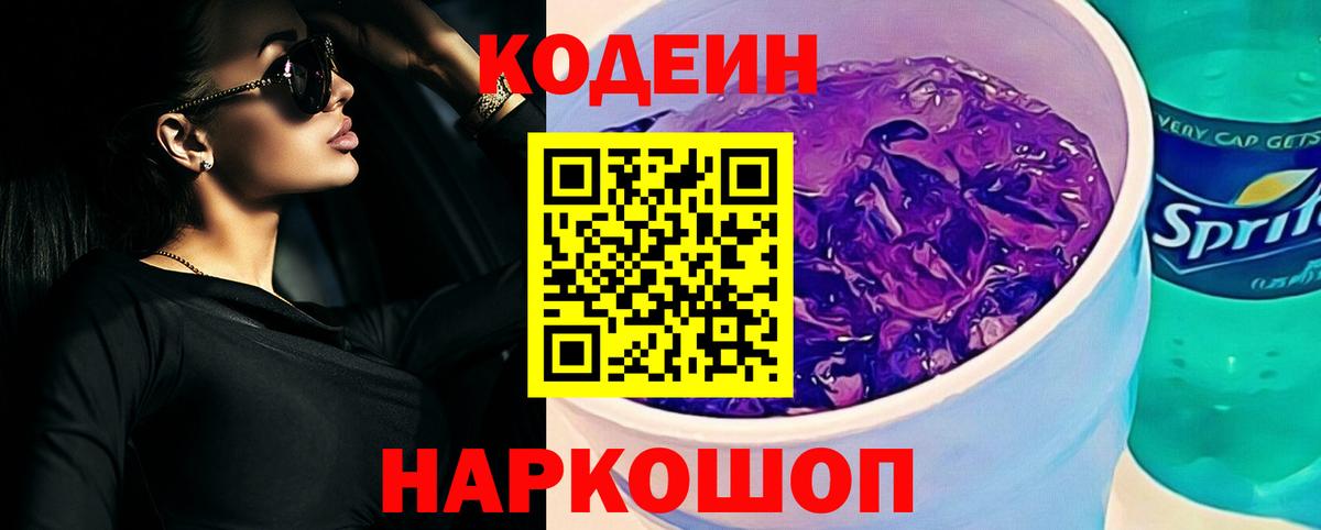Кодеиновый сироп Lean Purple Drank Орехово-Зуево